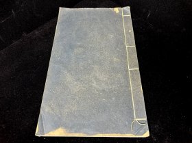 国民政府行政院院长 谭延闿著并书《讱庵诗草》一册 民国20年（1931）家人私印本 据其手迹影印