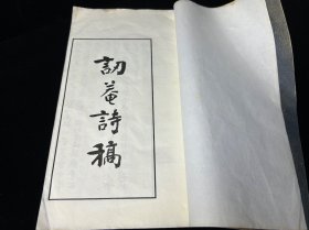 国民政府行政院院长 谭延闿著并书《讱庵诗草》一册 民国20年（1931）家人私印本 据其手迹影印