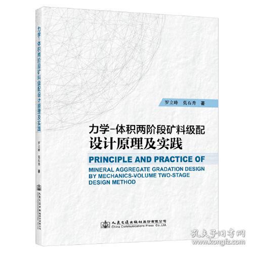 力学-体积两阶段矿料级配设计原理及实践