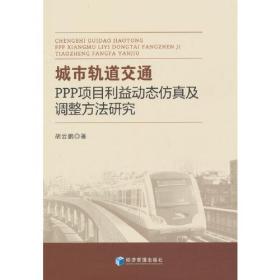 城市轨道交通PPP项目利益动态仿真及调整方法研究