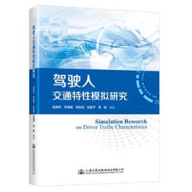 驾驶人交通特性模拟研究