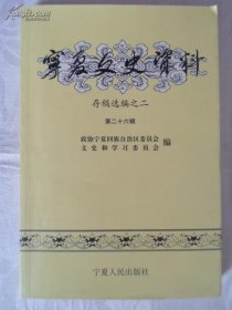 宁夏文史资料26存稿选编之2