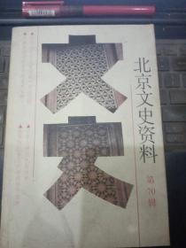 北京文史资料70