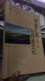 河洛汇流与河洛文化·巩义文史资料29