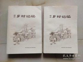 郑州乡村记忆（上）·郑州文史资料41