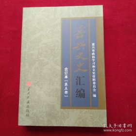 嘉兴文史汇编合订本5