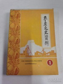 枣庄文史资料1创刊号