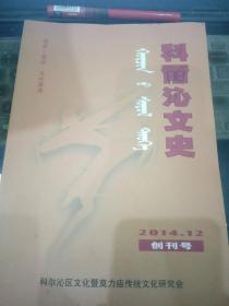 科尔沁文史1创刊号