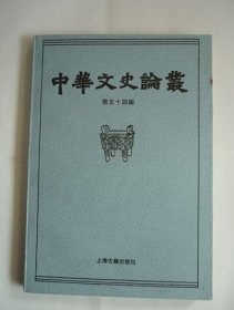 中华文史论丛54甲午战争百年祭