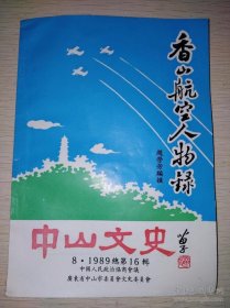 中山文史16香山航空人物录