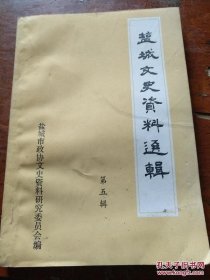 盐城文史资料选辑5