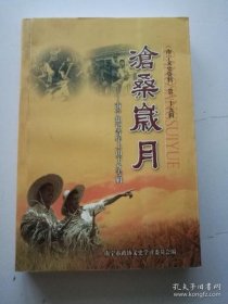 沧桑岁月-南宁知识青年上山下乡专辑·南宁文史资料25