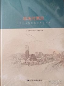 串场河溯源·盐城文史资料选辑32