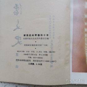 常德文史2 解放后的常德四十年