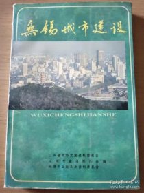 无锡城市建设·无锡文史资料32江苏文史资料92