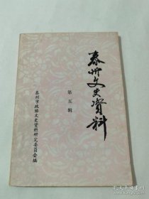 泰州文史资料5