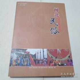 闽北民俗·南平市文史资料17