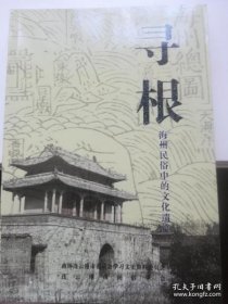寻根-海州民俗中的文化遗产·连云港市文史资料24