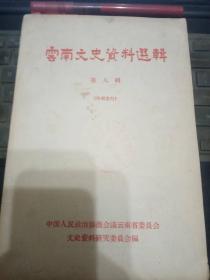 云南文史资料选辑8 ：65年1印