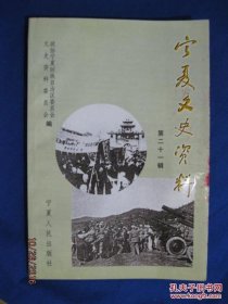 宁夏文史资料21