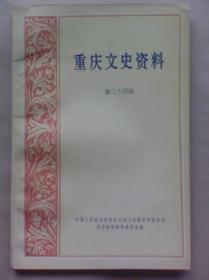 重庆文史资料24