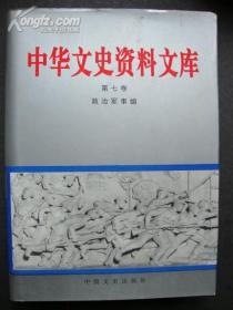 中华文史资料文库7 政治军事A