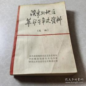 滇东北地区革命斗争史资料（选编）