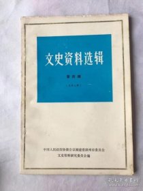 （漳州）文史资料选辑4（总9）