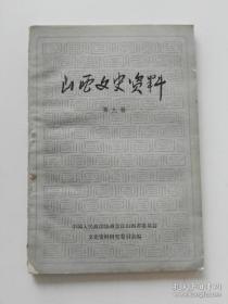 山西文史资料9