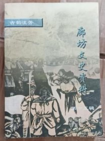 廊坊文史資料15古韻流芳