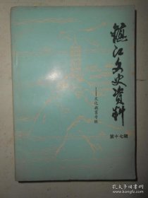 镇江文史资料17文化教育专辑