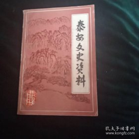 泰安文史资料3