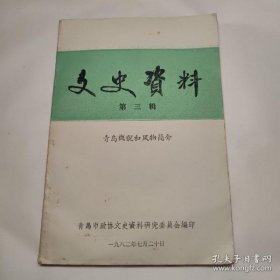 （青岛）文史资料3青岛概貌和风物简介