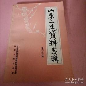 山东文史资料选辑25