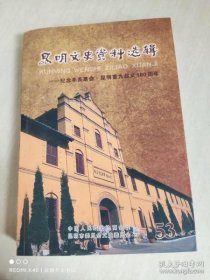 昆明文史资料选辑53纪念辛和革命昆明重九起义100周年