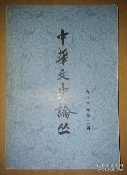 中华文史论丛27