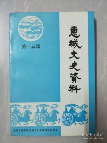 惠城文史资料13