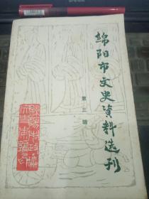 绵阳市文史资料选刊3