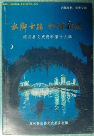 水乡古镇 纺织新城·绍兴县文史资料19