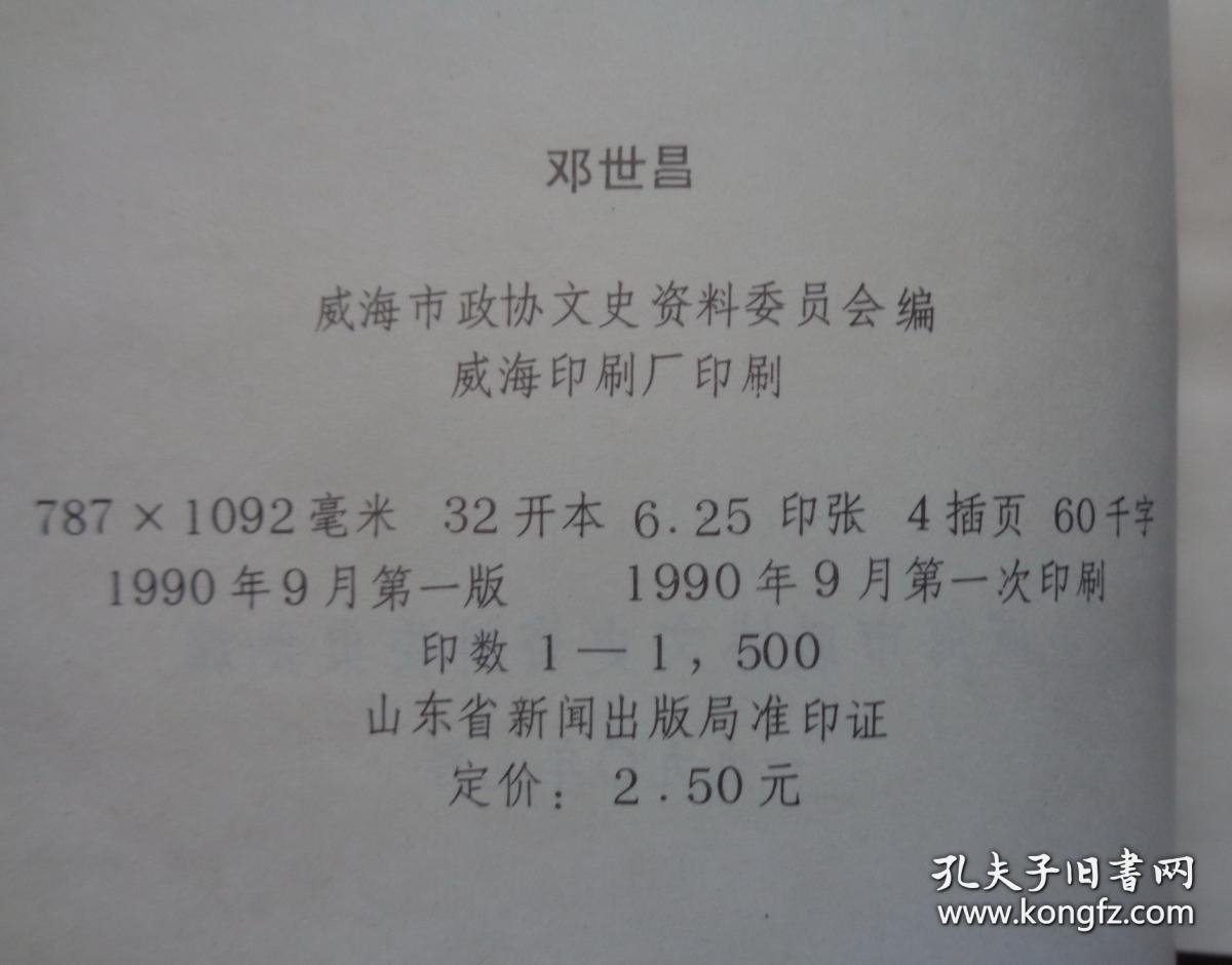 邓世昌·威海文史资料5