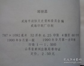 邓世昌·威海文史资料5