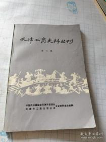 天津工商史料丛刊6