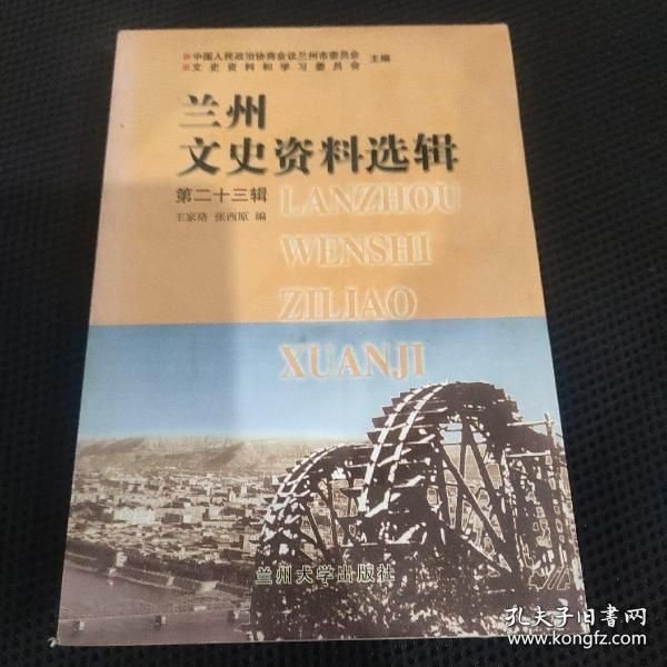 兰州文史资料选辑23