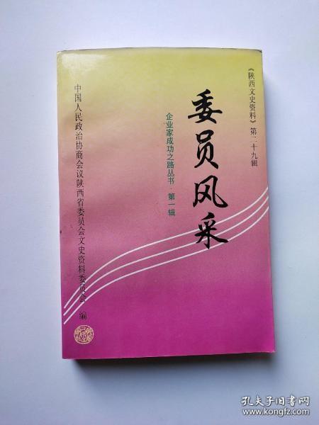 委员风采·陕西文史资料29