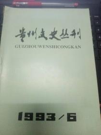 贵州文史丛刊53A