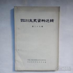 四川文史资料选辑29