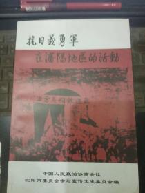 抗日义勇军在沈阳地区的活动·沈阳文史23B