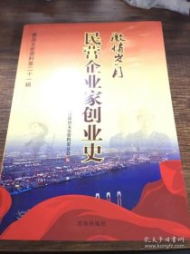 激情岁月.民营企业家创业史·青岛市文史资料21