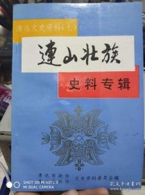 清远文史资料2连山壮族史料专辑