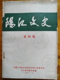 阳江文史4